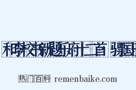 和李校书新题乐府十二首·骠国乐是什么意思的图片